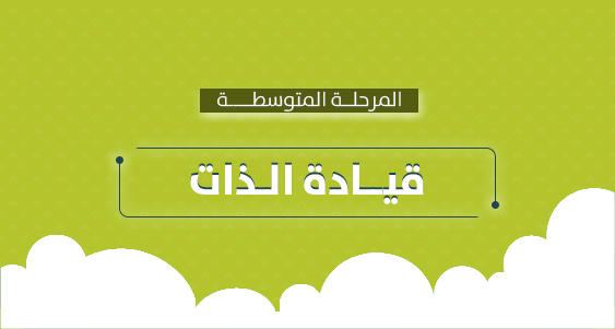 قيادة الذات - المتوسطة