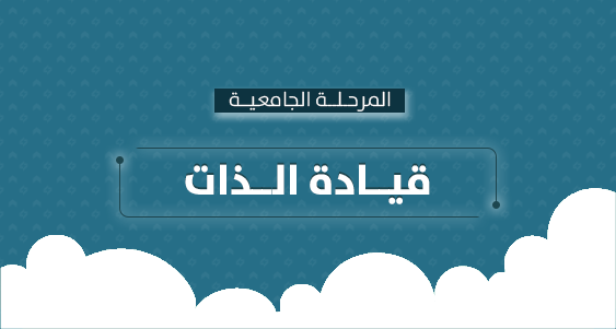 قيادة الذات - الجامعية