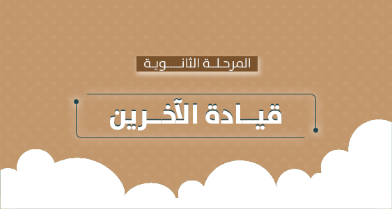 قيادة الذات - الثانوية