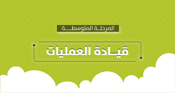 قيادة العمليات - المتوسطة