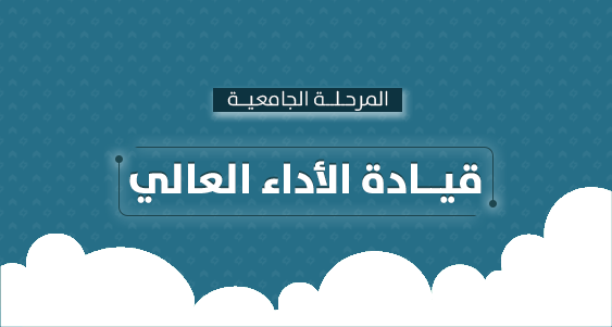 قيادة الأداء العالي - الجامعية