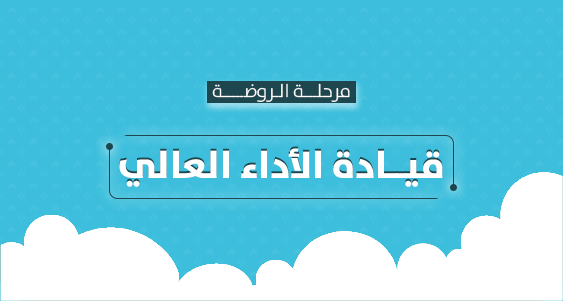 قيادة الأداء العالي - الروضة
