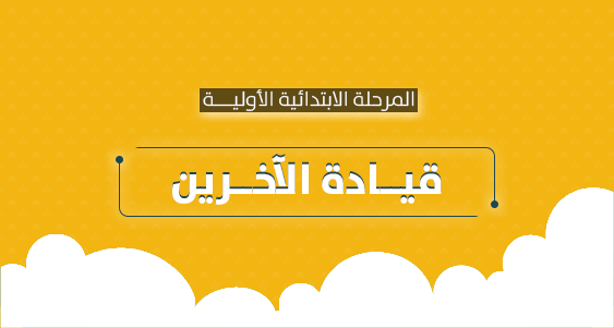 قيادة الآخرين - الابتدائية الأولية