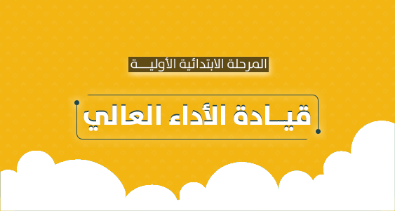 قيادة الأداء العالي - الابتدائية الأولية