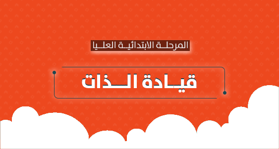 قيادة الذات - الابتدائية العليا