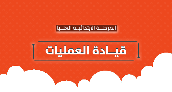 قيادة العمليات - الابتدائية العليا