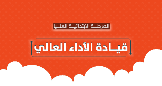 قيادة الأداء العالي - الابتدائية العليا