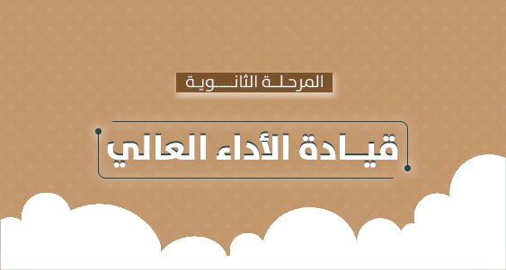 قيادة الأداء العالي - الثانوية